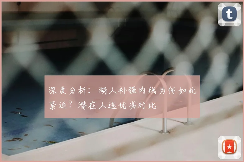 深度分析：湖人补强内线为何如此紧迫？潜在人选优劣对比