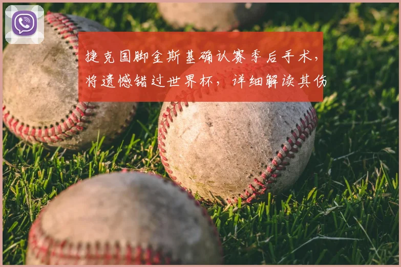 捷克国脚金斯基确认赛季后手术，将遗憾错过世界杯，详细解读其伤情与球队影响