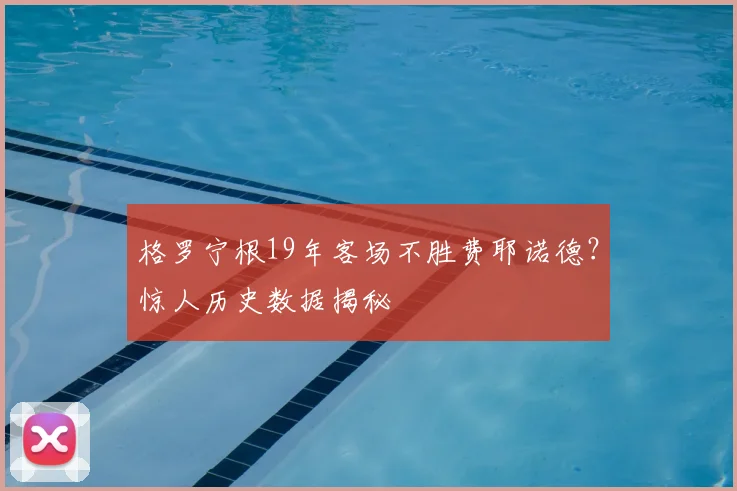 格罗宁根19年客场不胜费耶诺德？惊人历史数据揭秘