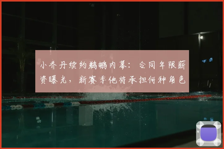 小乔丹续约鹈鹕内幕:合同年限薪资曝光,新赛季他将承担何种角色?