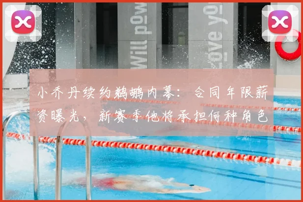 小乔丹续约鹈鹕内幕：合同年限薪资曝光，新赛季他将承担何种角色？