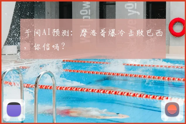 千问AI预测：摩洛哥爆冷击败巴西，你信吗？