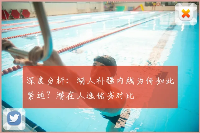 深度分析:湖人补强内线为何如此紧迫?潜在人选优劣对比